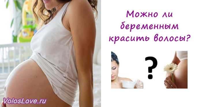 Какие процедуры с волосами можно делать во время беременности