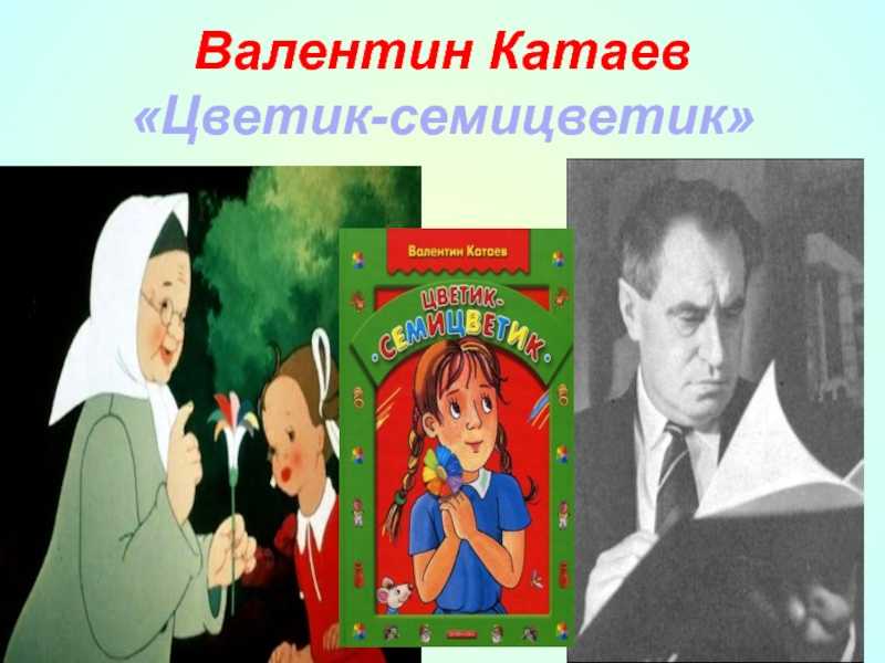 Презентация катаев цветик семицветик 2 класс презентация 21 век