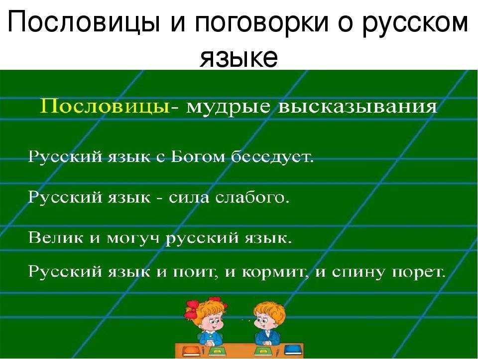 5 пословиц о языке русском