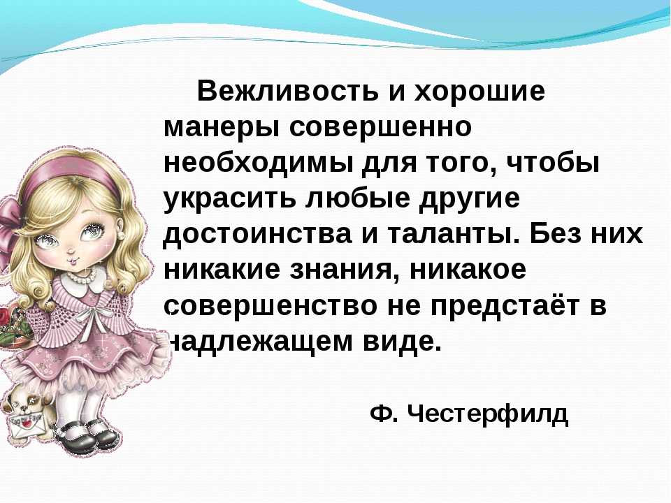 Вежливость. Доклад на тему хорошие манеры. Выражение вежливости. Вежливые манеры.