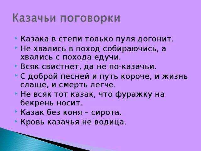 Казачьи пословицы и поговорки презентация