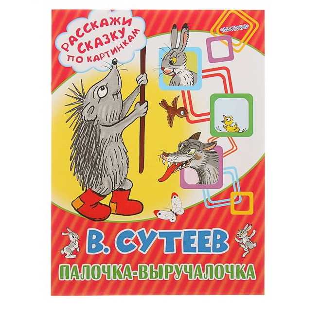 Владимир сутеев — палочка-выручалочка: сказка. сказка волшебная палочка читать текст онлайн, скачать бесплатно