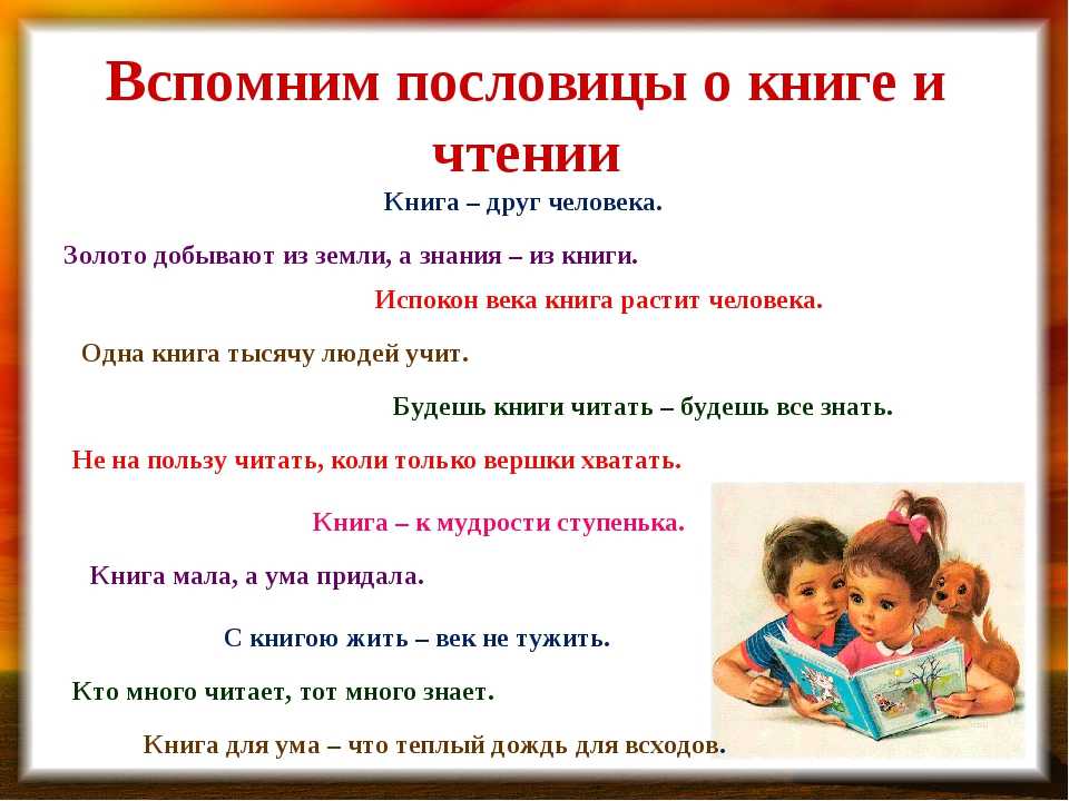 Пословицы и поговорки о книгах для детей