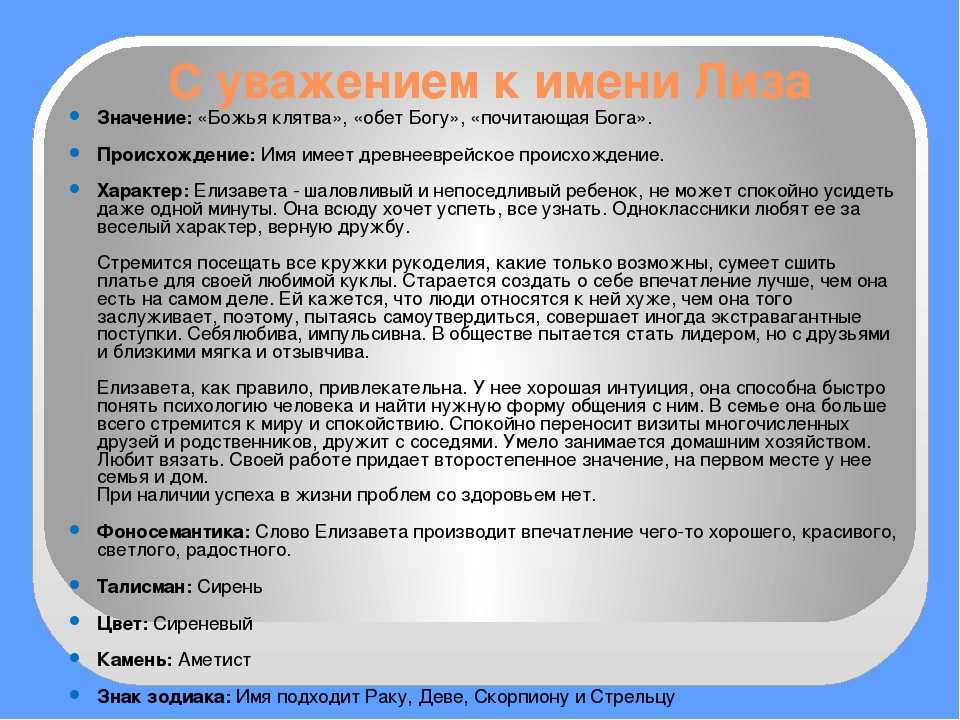 Имена значение характеристика. Происхождение имени Лиза. Тайна имени Елизавета. Имя Елизавета происхождение и значение. Значение имени Лиза Елизавета.