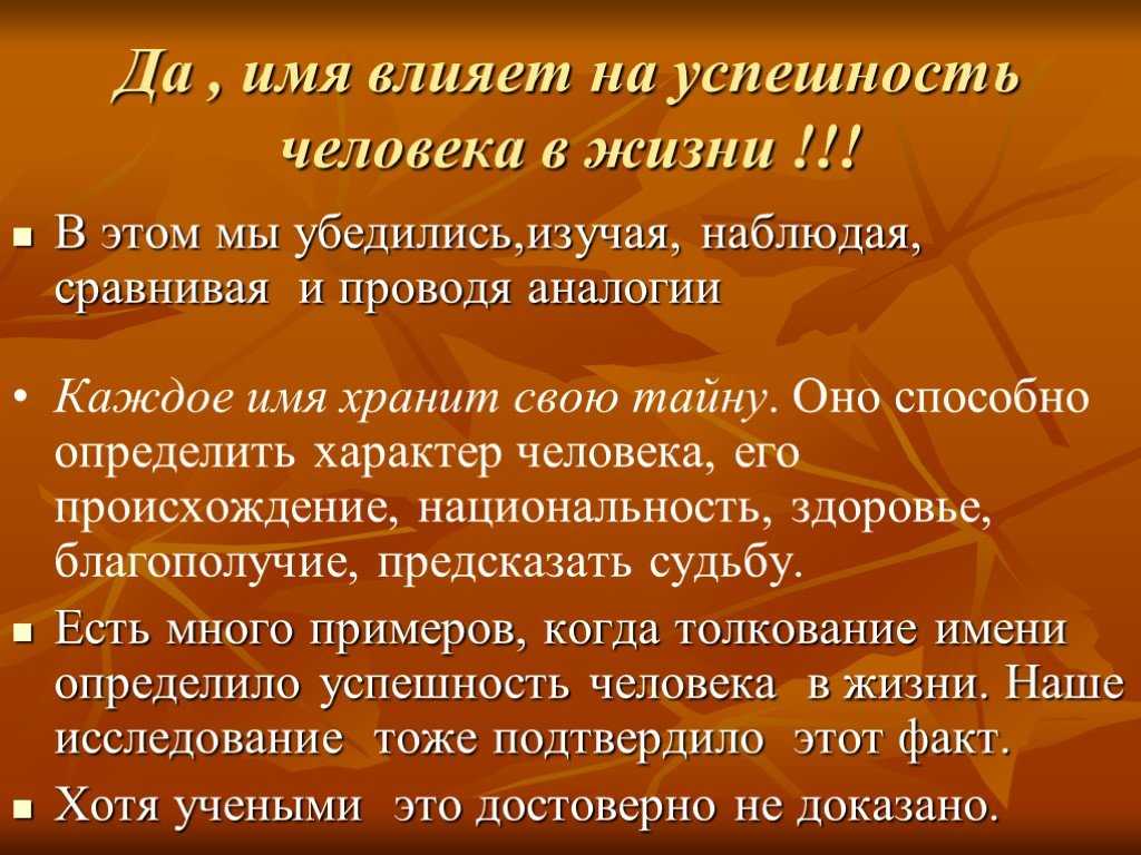 Влияние на судьбу человека. Имя влияет на человека. Влияние имени на судьбу человека. Влияние имени на характер. Влияние имени на судьбу и характер человека.