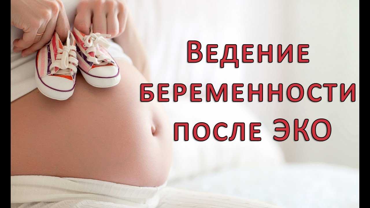 Течение ведение беременности. Эко беременность. Эко ведение беременности. Ведение беременных после эко. Течение и ведение беременности и родов после эко..