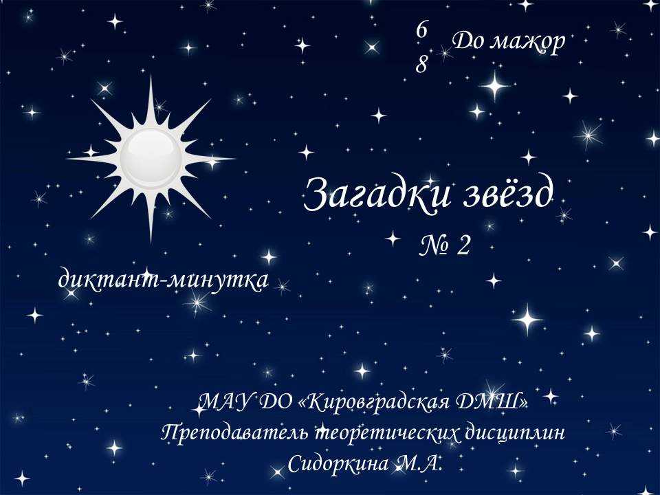 Четверостишие звезды. Загадка про звезду. Загадка про звезду для детей. Загадка про звезды для дошкольников. Загадки о звездах для 2 класса.