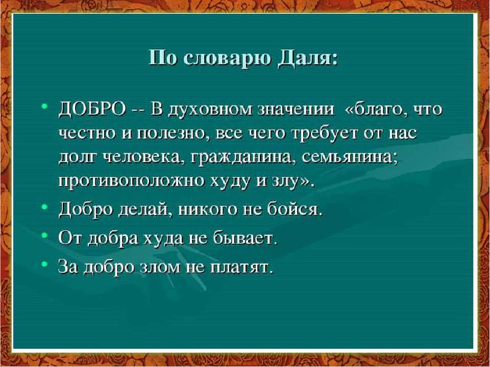 Что значит добро. Пословицы Даля о доброте. Словарь Даля пословицы добро и зло. Значение слова добро. Пословицы Даля о добре.