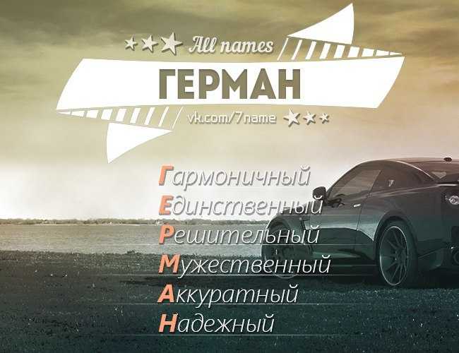 Значение имени герман для мальчика. характер и судьба имени герман
