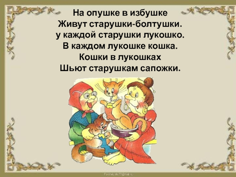 На опушке в избушке живут. На опушке в избушке живут старушки. На опушке в избушке живут старушки БОЛТУШКИ. Старушки БОЛТУШКИ. Живут старушки БОЛТУШКИ.