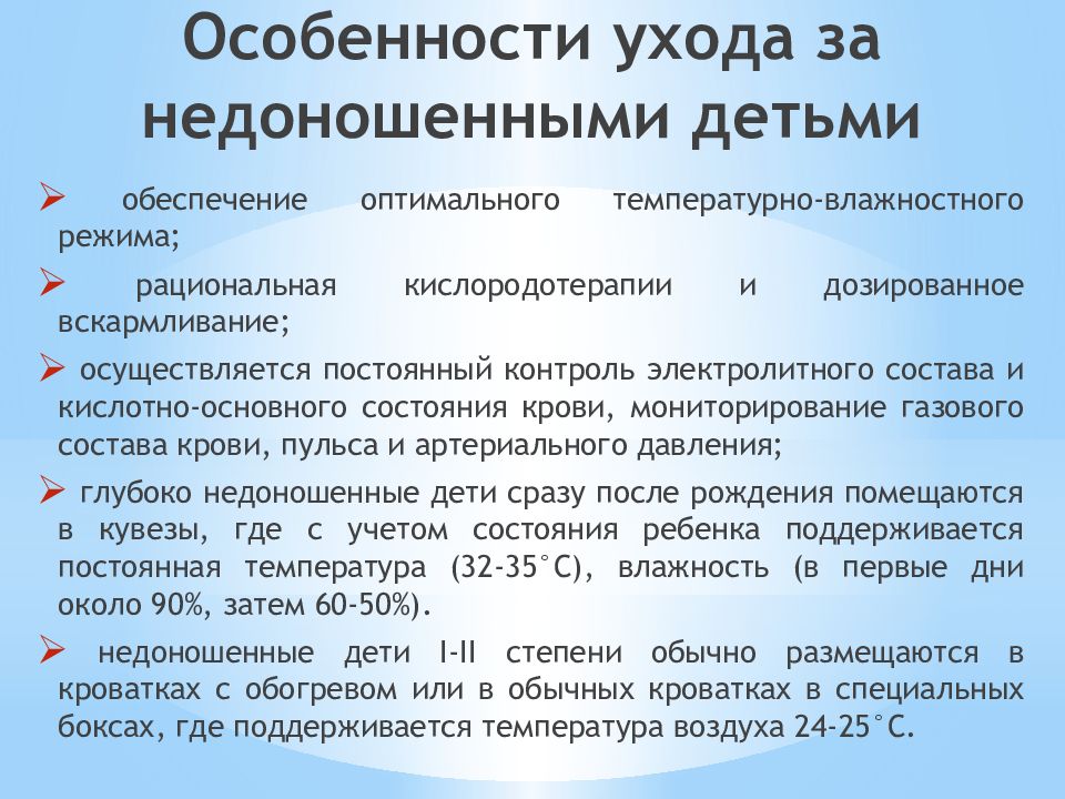 Уход за недоношенными новорожденными. Особенности ухода за недоношенным ребенком. Сестринский уход за недоношенным ребенком. Особенности вскармливания ухода за недоношенным ребенком. Основные принципы ухода за недоношенными детьми.