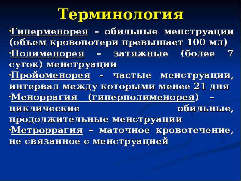 Полименорея это. Полименорея симптомы. Терминология маточных кровотечений. Терминология менструаций. Дисфункциональные меноррагии.