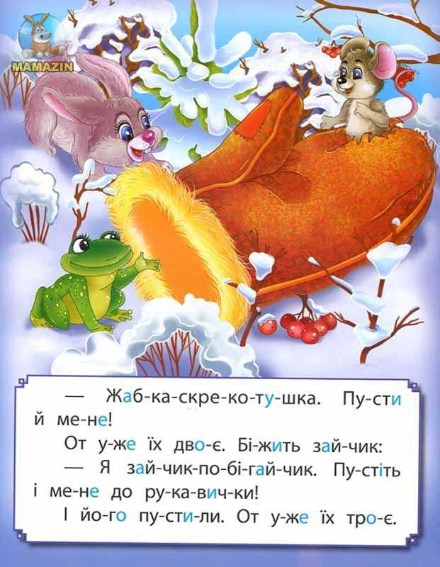 Читать сказку рукавичка. Чтение сказки рукавичка. Сказка рукавичка текст. Текст русской народной сказки рукавичка. Текст к сказке рукавичка для детей.