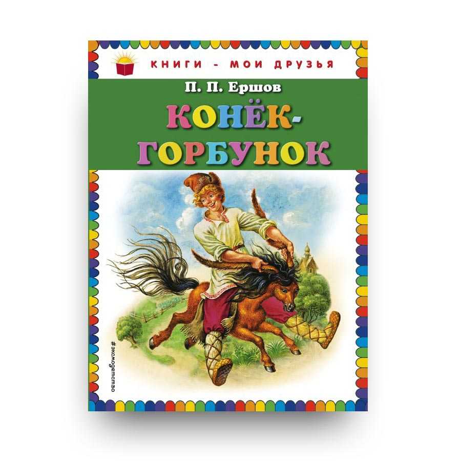 Конек горбунок сказка читать полностью с картинками бесплатно текст