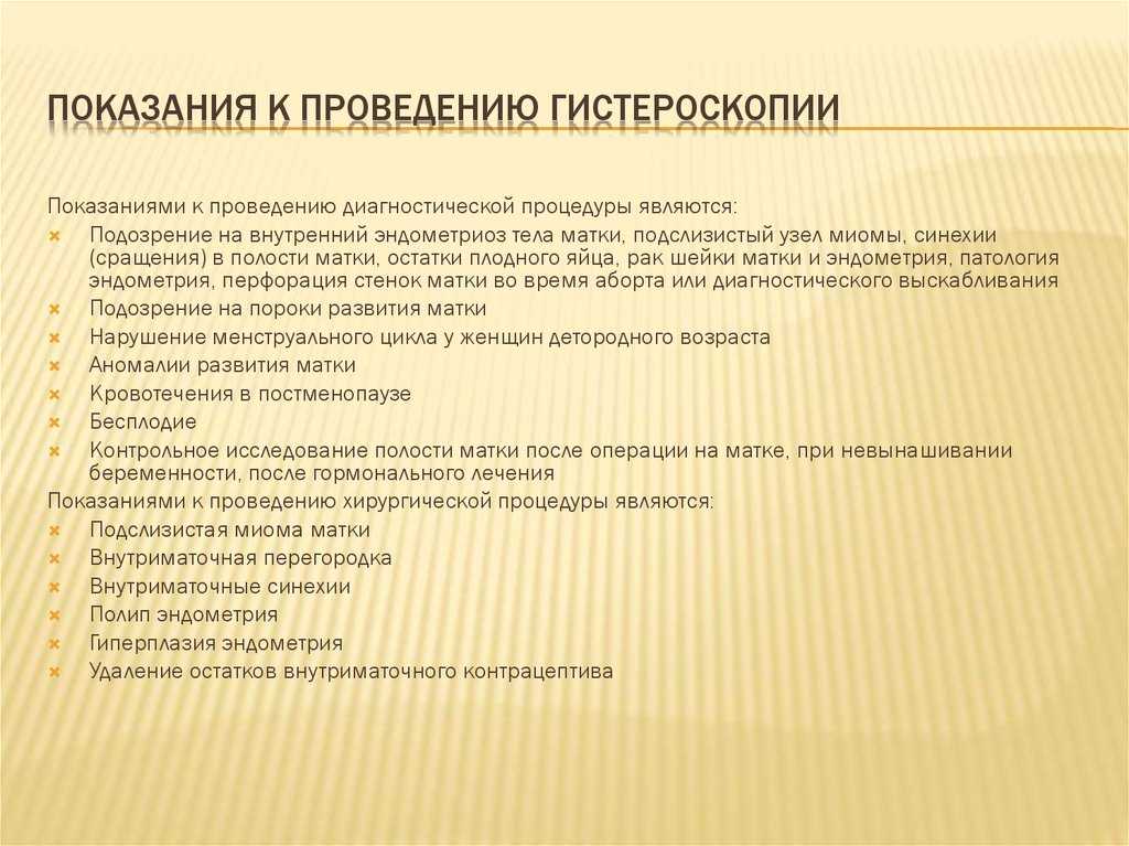 Матки противопоказания. Показания к гистероскопии. Показаниями к проведению гистероскопии. Показания к гистероскопии является. Гистероскопия показания.