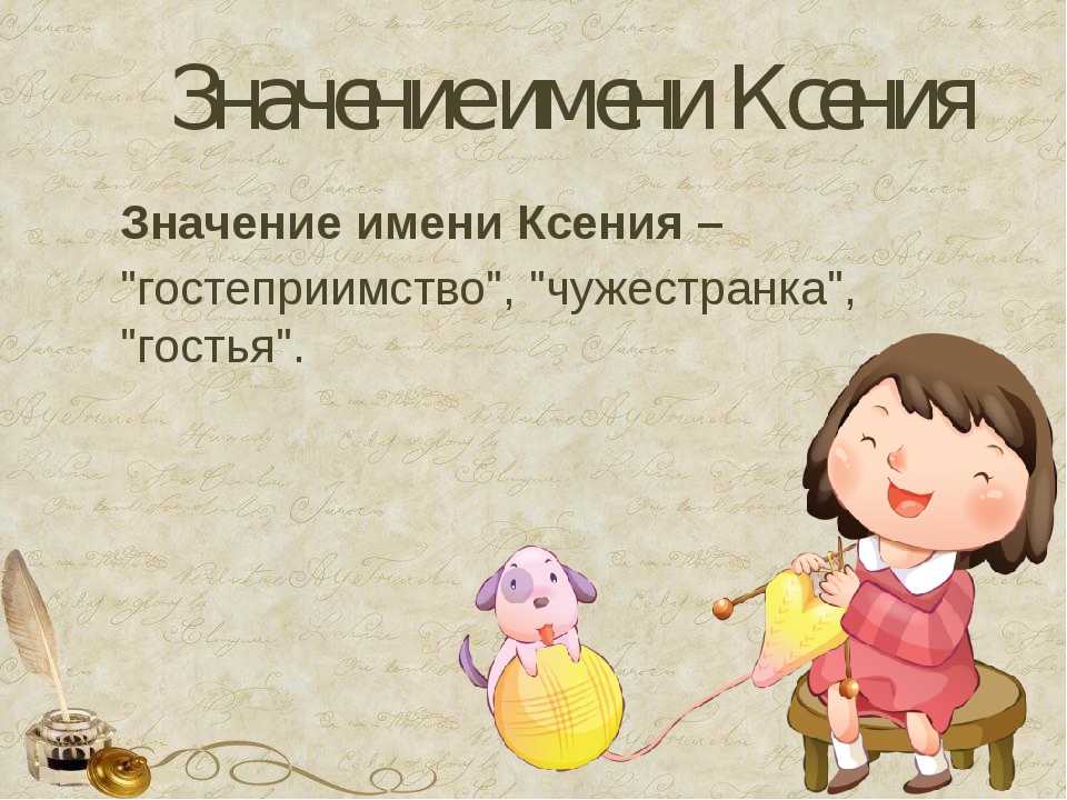 Тайна имени ксения проект для 3 класса по русскому