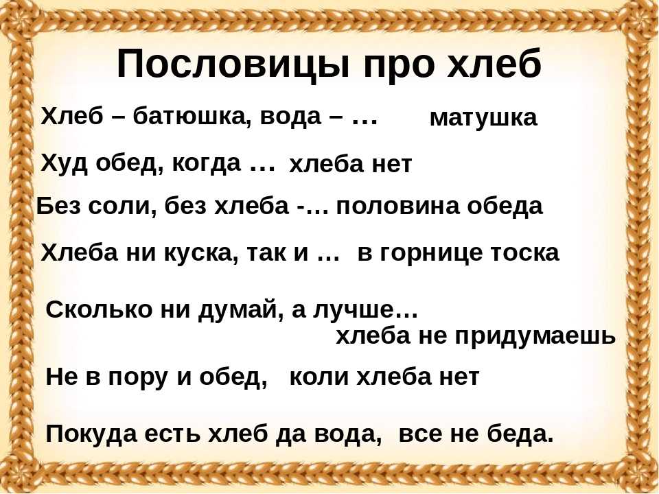 ✅ пословицы о еде «515 шт» поговорки для 1,2,3,4,5 класса