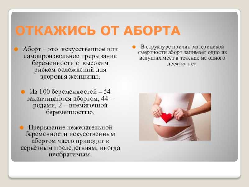 Аборт – это операция по прерыванию беременности Аборты классифицируются на самопроизвольные выкидыш и прерывание беременности медикаментозно или путем хирургического вмешательства Любой аборт – это риск для здоровья женщины, поэтому прерывание беремен