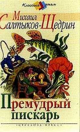Премудрый пискарь скачать fb2, epub книгу салтыкова-щедрина михаила евграфовича, читать онлайн