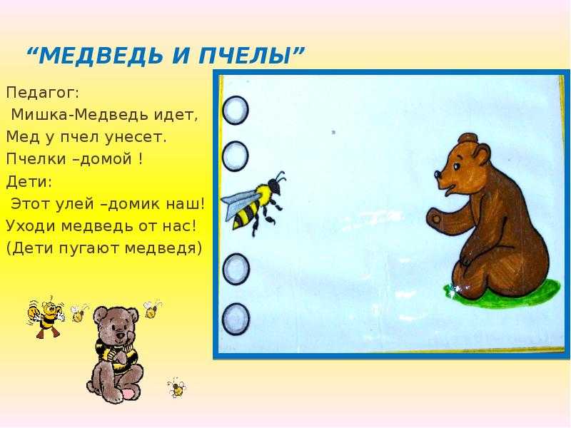 Подвижная игра пчёлки - детский сад № 11