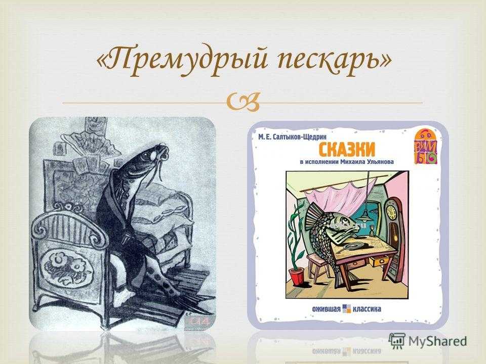 Премудрый пескарь — сказки салтыкова-щедрина