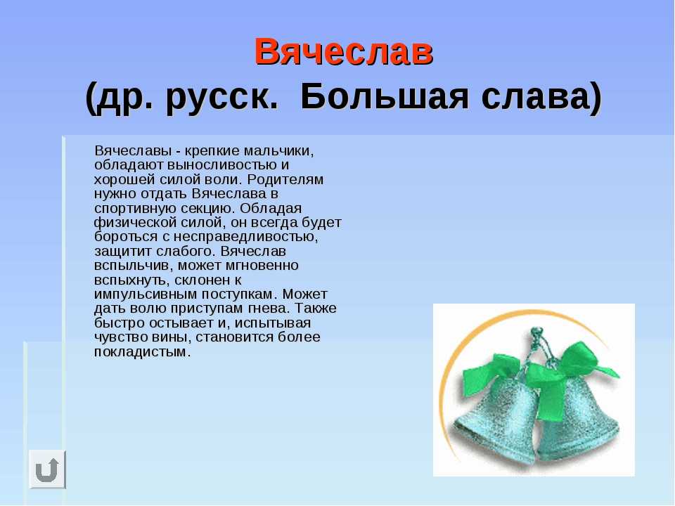 Большие слава. Сообщение о имени Вячеслав. 3 Класс кубановедение тема ты и твоё имя.