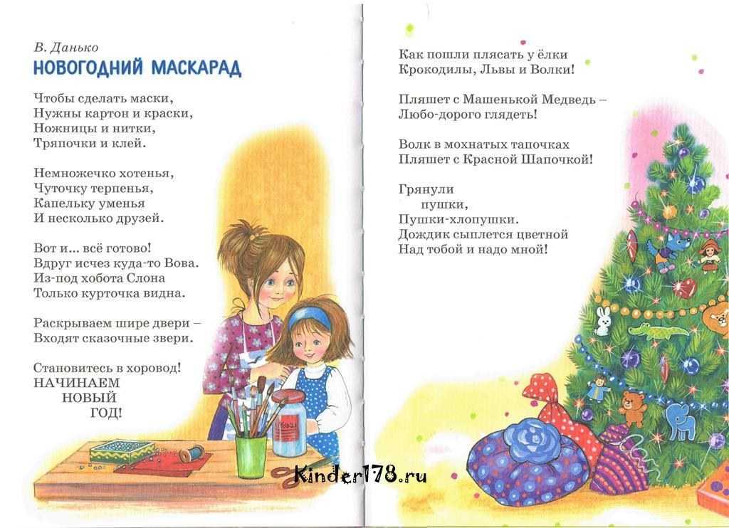 Веселые стихи про новогодний карнавал и маскарад