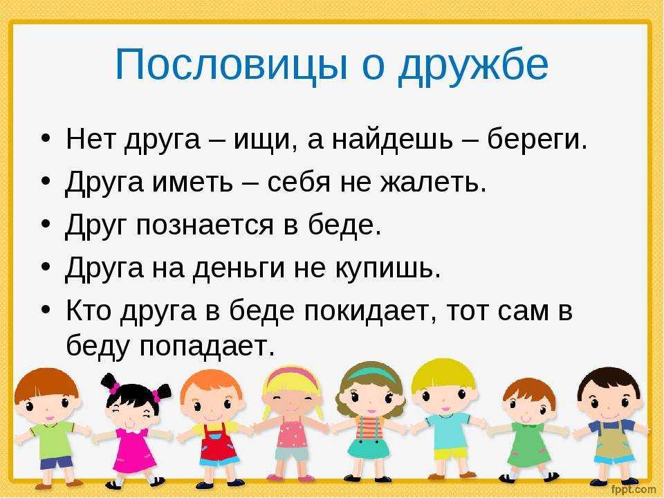 Пословицы о дружбе и взаимопомощи добре справедливости - clubtravelms.ru