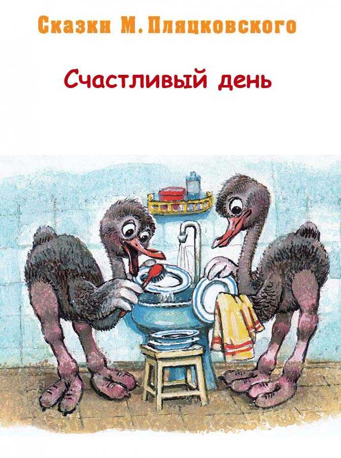 Счастливый день — сказка михаила пляцковского