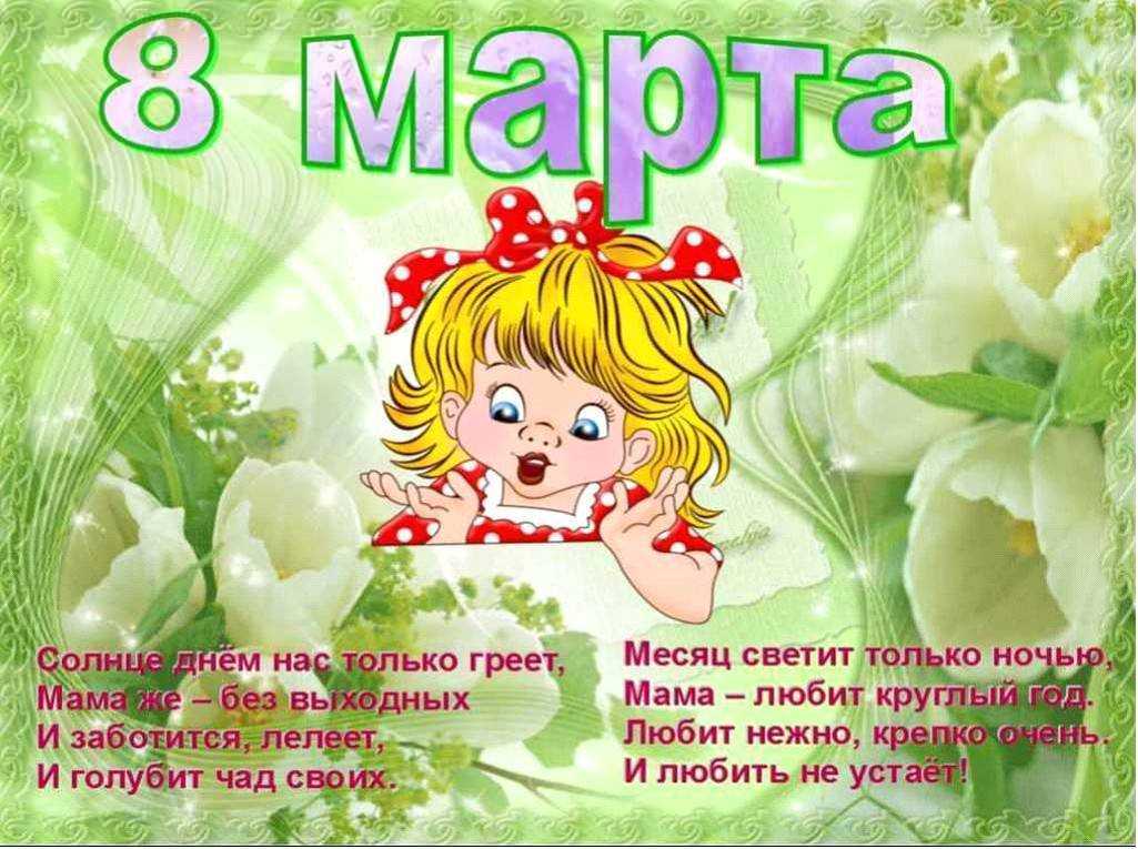 Стихи к 8 марта для детей 4, 5 лет