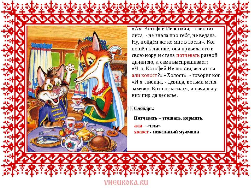 Русская народная сказка «лисичка — сестричка и волк»