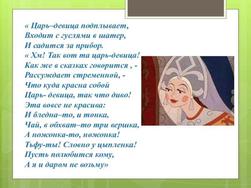 Царь девица. Описание царь-девицы. Родственники царь девицы. Описание царь девицы из сказки конек горбунок. Царь девица сказка текст.