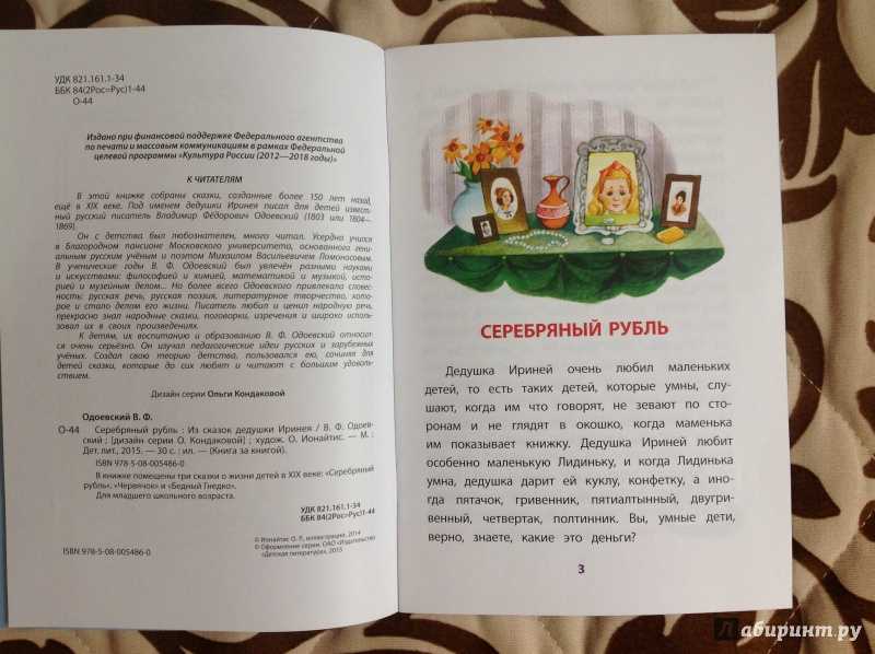 Одоевский владимир федорович - серебряный рубль — читать онлайн бесплатно