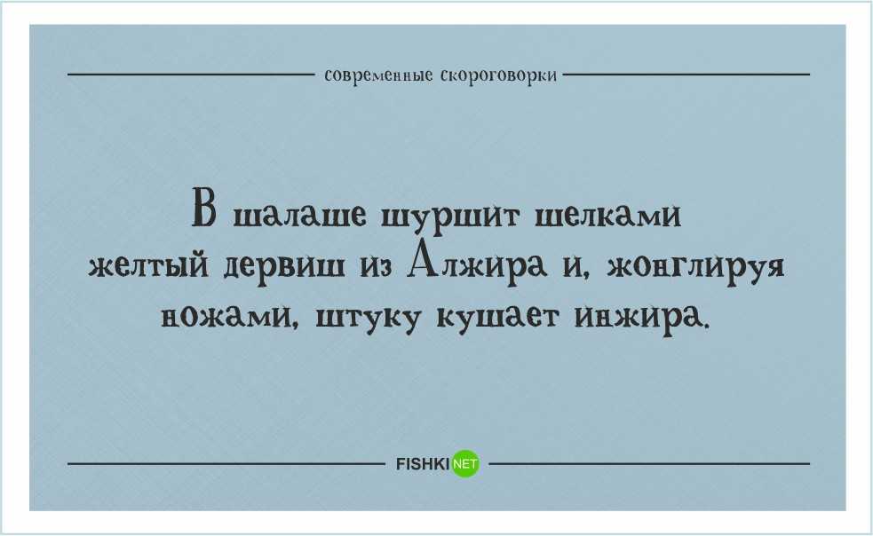 В шалаше шуршит шелками. Современные скороговорки. Забавные скороговорки. Скороговорки сложные и смешные. Скороговорки для дикции взрослых.