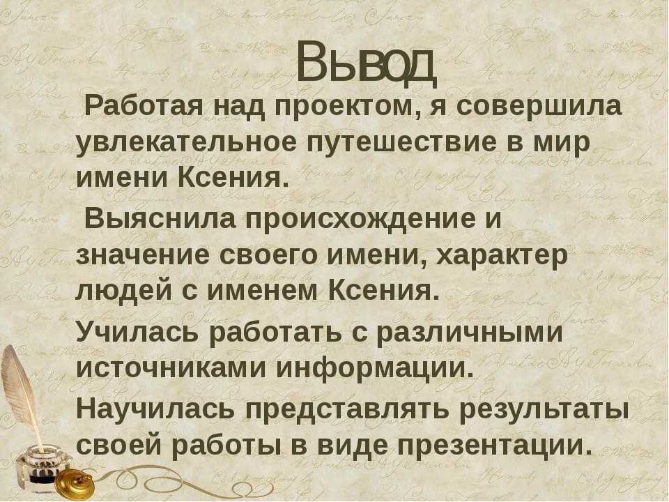 Проект про имя ксения