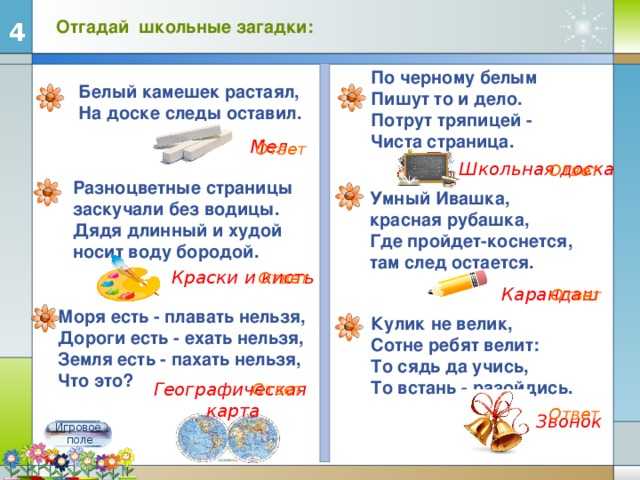 Загадки про школу с ответами для первоклассников на русском языке