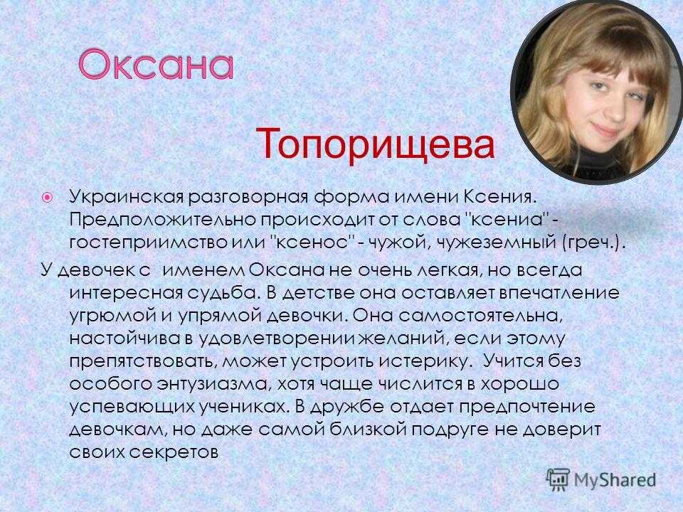 Описание оксаны. Имя Оксана. Значение имени Оксана. Формы имени Ксения. Разные формы имени Ксения.