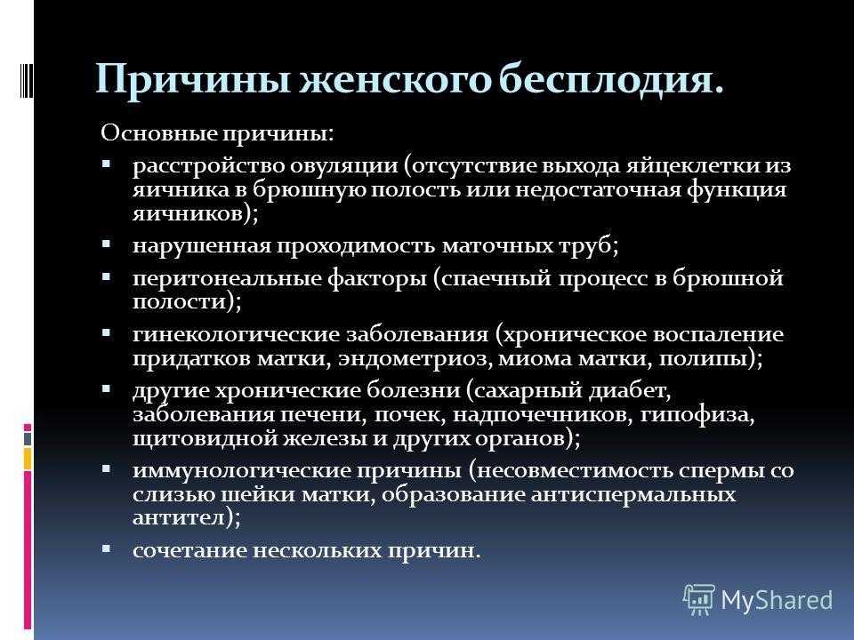 Бесплодие. психогенное бесплодие.