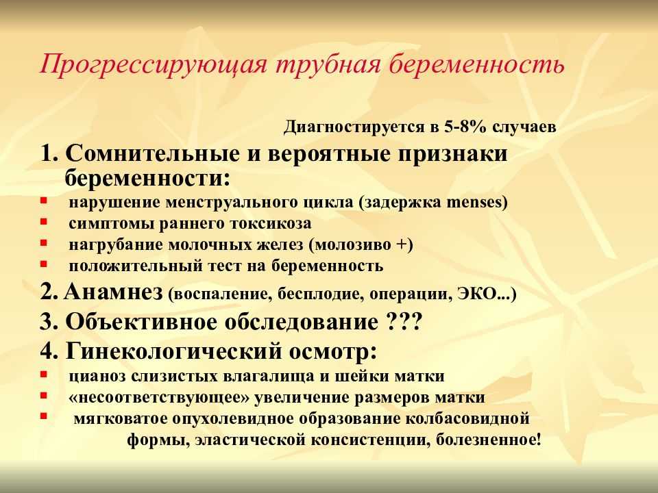Внематочная беременность: у кого чаще всего развивается и как лечится