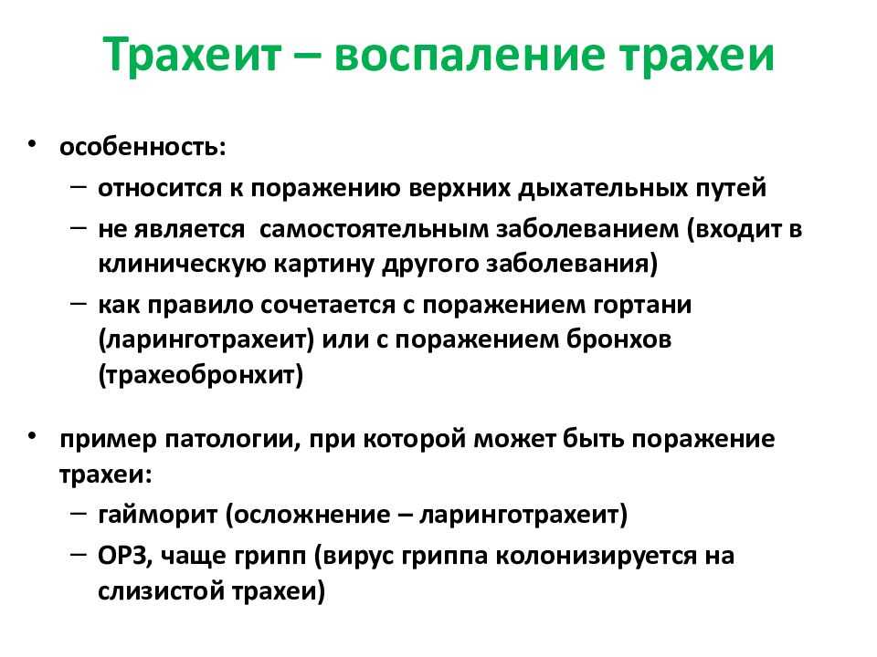 Как правильно трахеит девушку. Схема лечения трахеита.