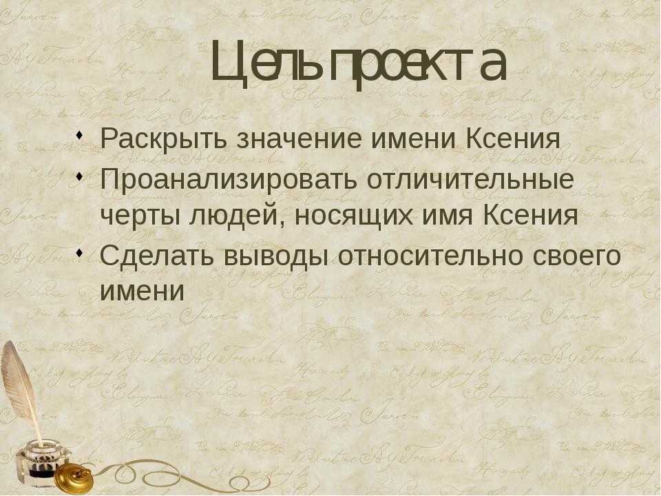 Как называется ксюша. Тайна имени Ксюша.