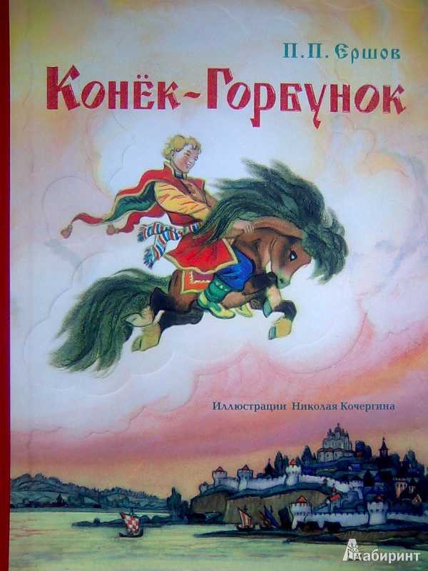 Сказка конёк-горбунок. петр ершов