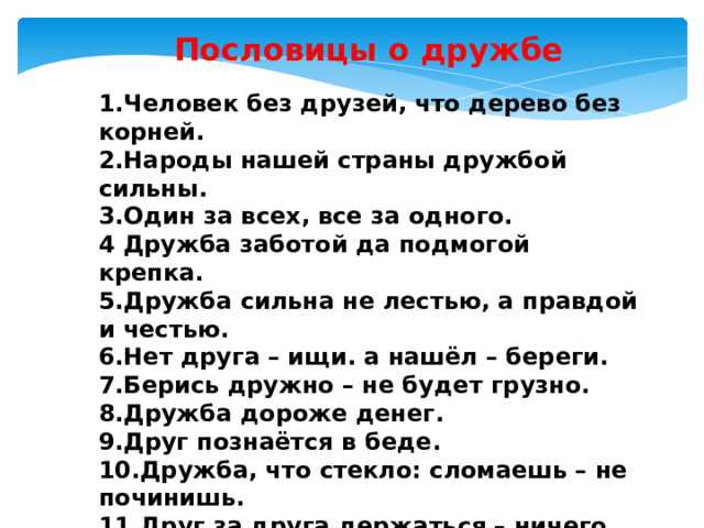 Пословицы о дружбе
