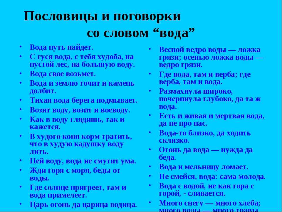 Пословицы и поговорки о воде