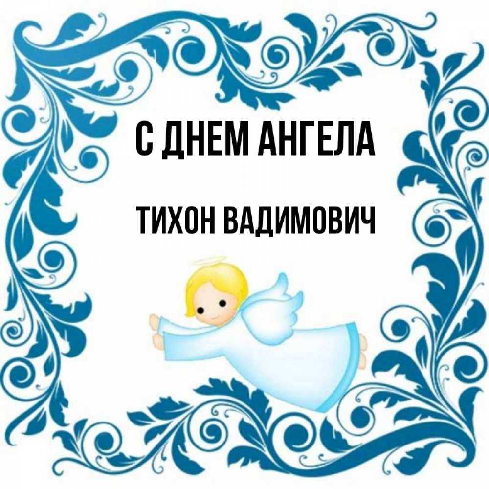 Тихон — значнение имени, происхождение, что означает имя