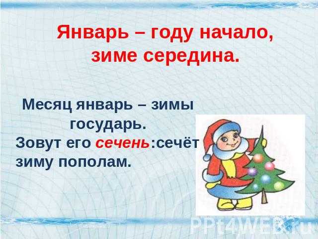 Есть слово январь. Пословицы про январь. Январь году начало зиме. Январь середина зимы. Январь - году начало, середина году.