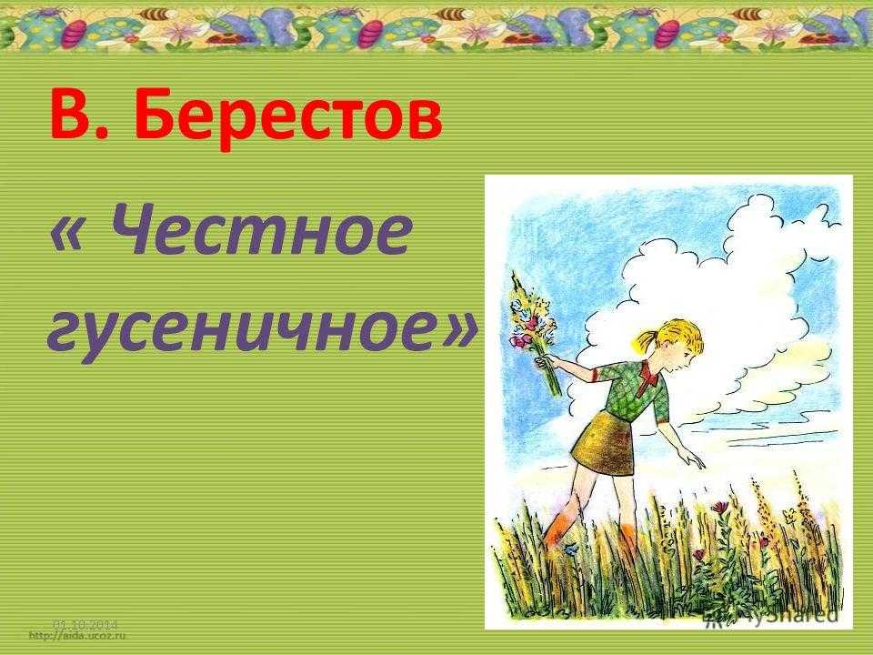 Берестов «честное гусеничное» читать - справочник педагога