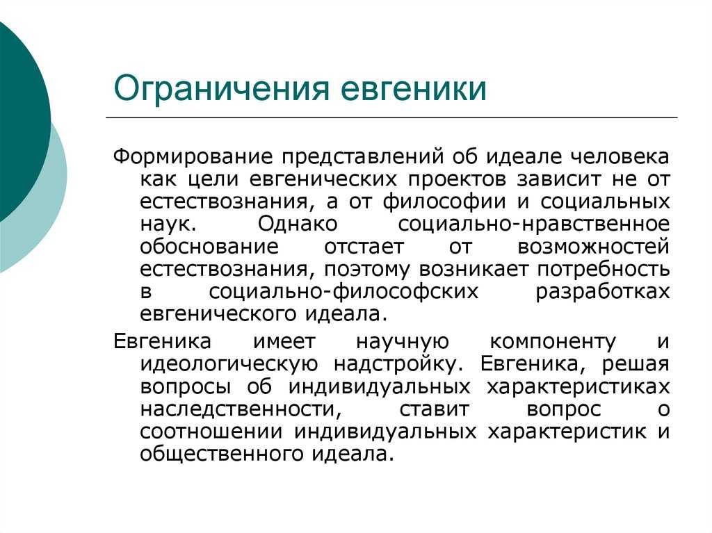 Представление о идеале. Евгенический проект. Евгеника наука. Этические проблемы евгеники. Евгеника в философии.