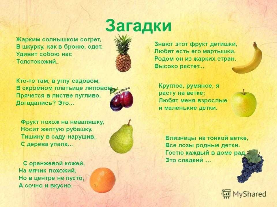 Загадки про овощи и фрукты с ответами - я happy мама