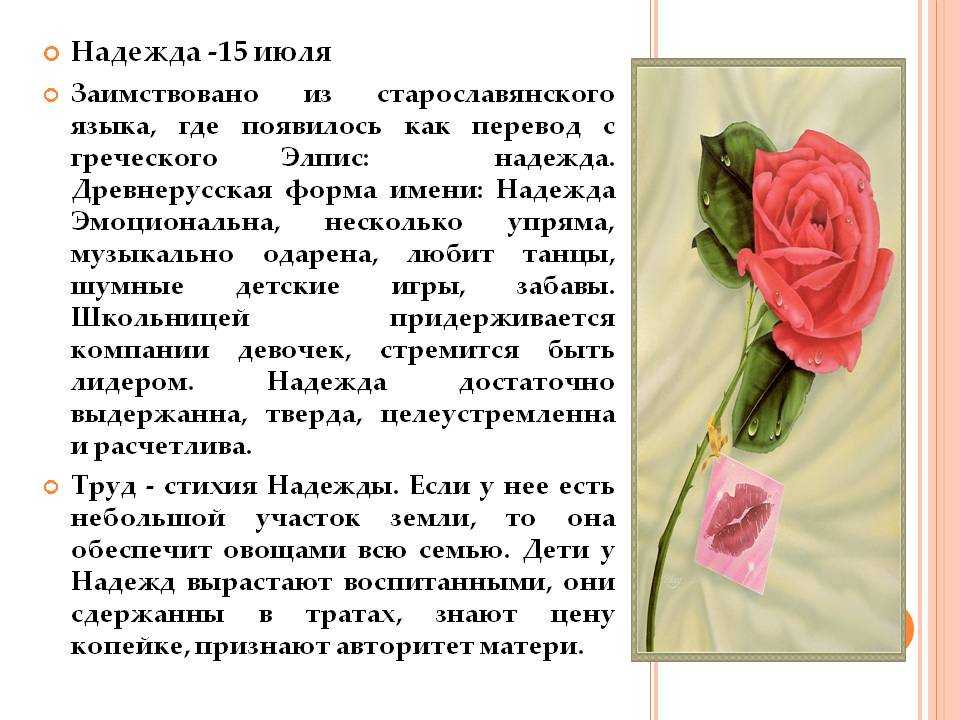 Значение имени надежда: что означает, происхождение, характеристика и тайна имени